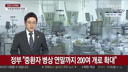 정부 "중환자 병상 연말까지 200여 개로 확대"