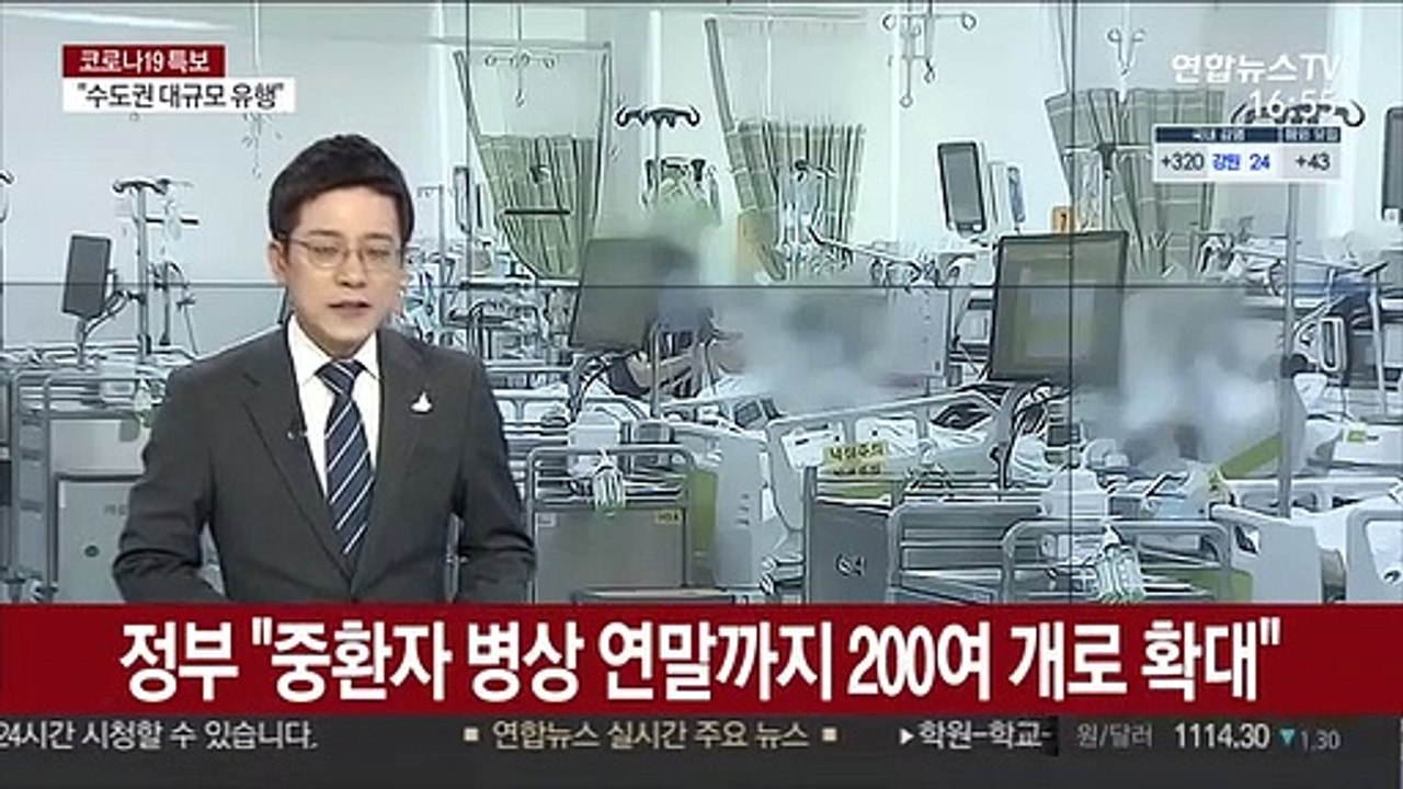 정부 "중환자 병상 연말까지 200여 개로 확대"