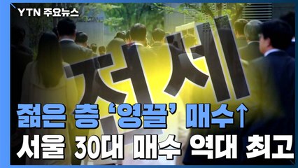 매수세 끌어 올린 전세난...서울 30대 매수 역대 최고 / YTN