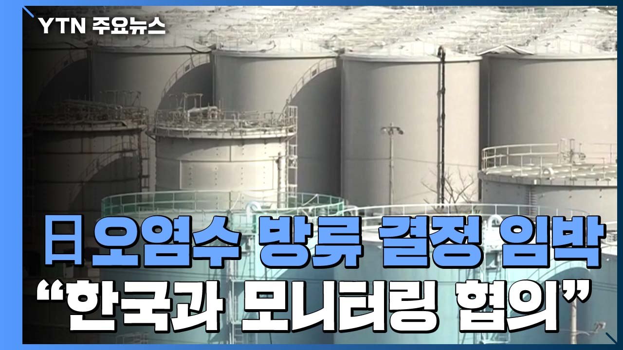 日, 오염수 방류 결정 임박..."한국과 모니터링 협의" / YTN