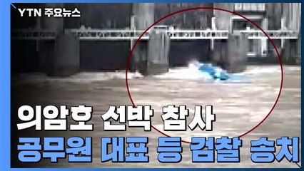 의암호 선박 참사 '업무 지시 직접 증거 없지만 업무상 과실' / YTN