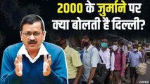 Delhi Mask Fine: दिल्ली में मास्क नहीं पहनने पर 2000 का जुर्माना, क्या बोले दिल्ली वाले !