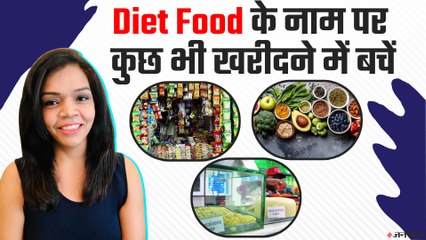 वजन घटाने में नहीं होता Diet Food का खास योगदान, बाजार से कुछ भी खरीदने से बचें। Weight Loss Tips