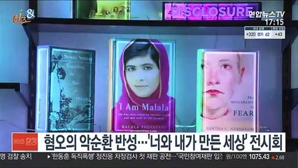 [비즈&] 혐오의 악순환 반성…'너와 내가 만든 세상' 전시회 外