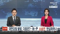 대면감찰 불발, 다음은?…秋-尹 소송전 현실화하나