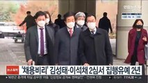 '채용비리' 김성태·이석채 2심서 집행유예 2년