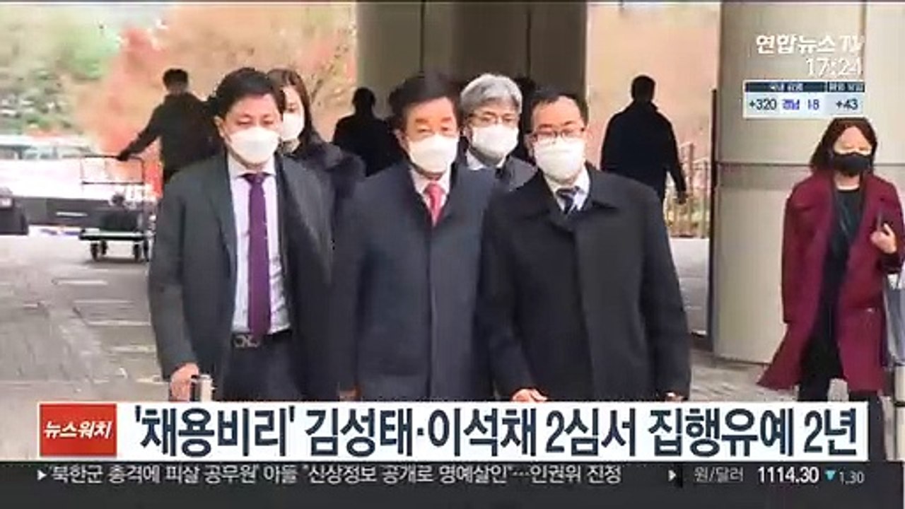'채용비리' 김성태·이석채 2심서 집행유예 2년