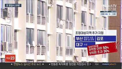 부산·김포 규제 시작 첫날…"이미 올랐는데"