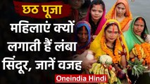 Chhath 2020: छठ पूजा में महिलाएं क्यों लगाती हैं लंबा सिंदूर ? | वनइंडिया हिंदी