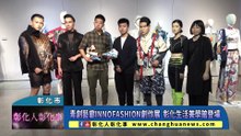 青創藝廊INNOFASHION創作展 彰化生活美學館登場