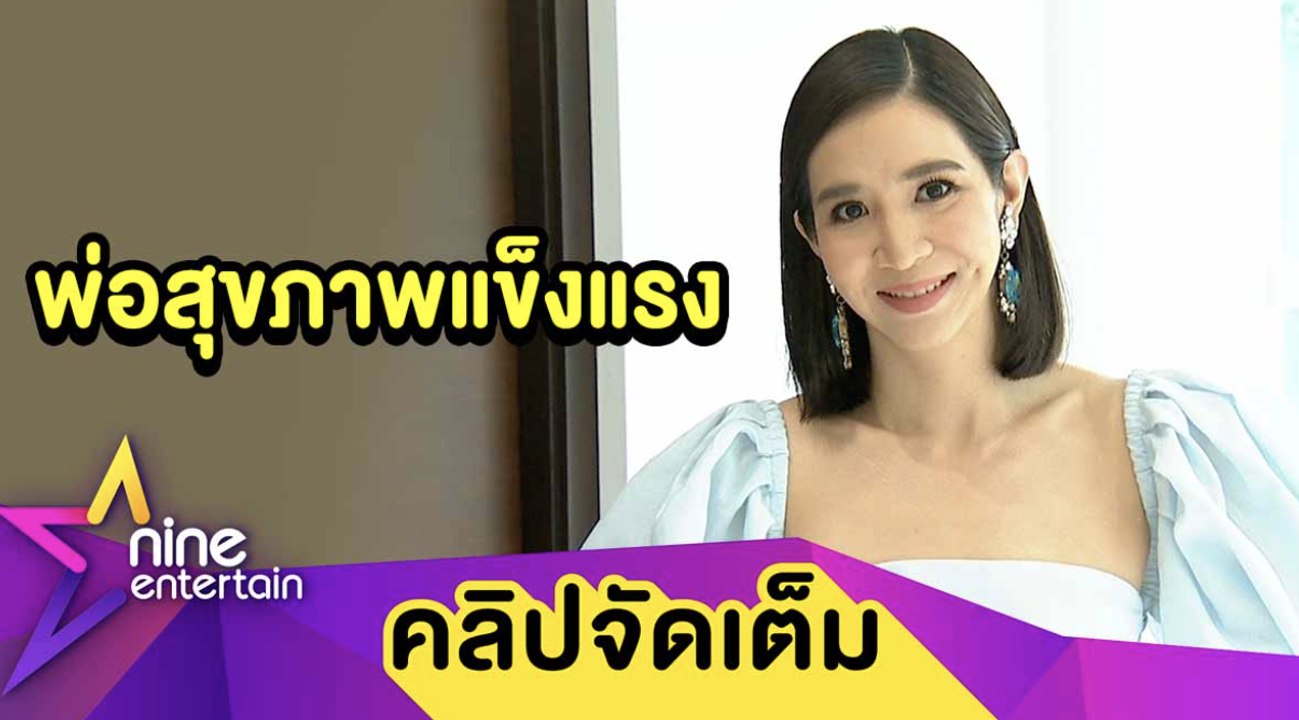 “แนน” เผย “ตุ่ม ชลิต” สุขภาพแข็งแรงดี ห่วง! พ่อชอบขับรถตอนกลางคืน (คลิปจัดเต็ม)
