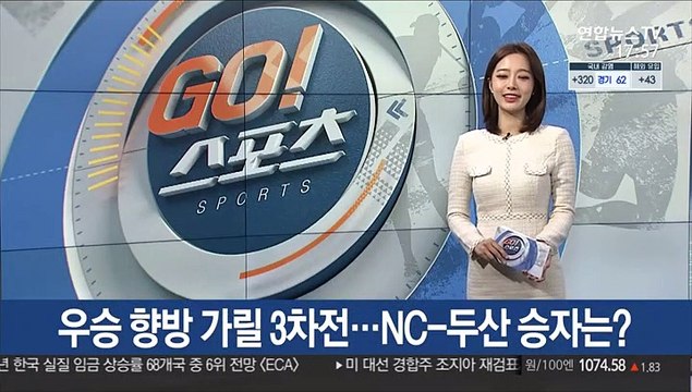 [프로야구] 우승 향방 가릴 3차전…NC-두산 승자는?