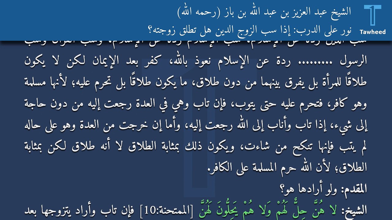 نور على الدرب: إذا سب الزوج الدين هل تطلق زوجته؟ - الشيخ عبد العزيز بن عبد الله بن باز (رحمه الله)