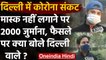 Delhi Mask Fine: Arvind Kejriwal Govt के फैसले पर क्या है लोगों की राय | वनइंडिया हिंदी