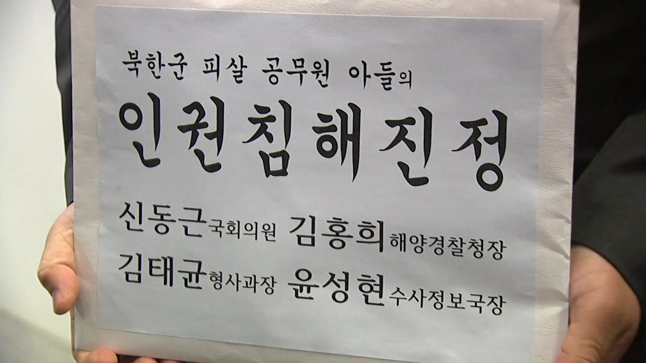 北피격 공무원 아들, "신상정보 공개로 명예살인" 인권위 진정 / YTN