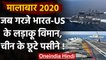 Malabar Naval Exercise: India-US के लड़ाकू विमानों की गरज से China के छूटे पसीने! | वनइंडिया हिंदी