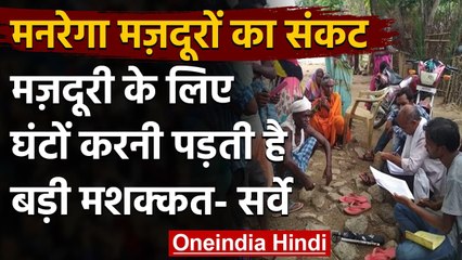MGNREGA मजदूरी के लिए मजदूरों को बेलना पड़ता है पापड़! Survey में खुलासा | वनइंडिया हिंदी