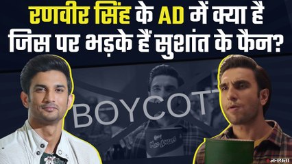 Bingo Mad Angle Ad पर विवाद, फैन्स ने निकाला सुशांत से कनेक्शन | Ranveer Singh Bingo Ad