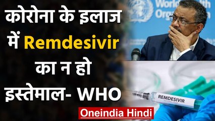 Corona Patients के इलाज में Remdesivir का न हो इस्तेमाल, WHO ने ऐसा क्यों कहा? | वनइंडिया हिंदी