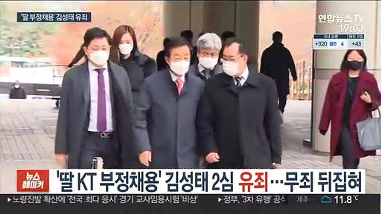 '딸 KT 부정채용' 김성태 2심 유죄…무죄 뒤집혀