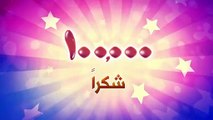 100 ألف شكراً _ قناة مرح كي جي - Marah KG-Vocals