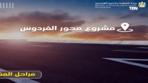 محور الفردوس.. شريان جديد يقطع صلاح سالم والأوتوستراد وصولاً لـ«المشير طنطاوي