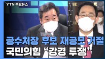 공수처장 후보 재공모 제안 거절...국민의힘 강경 투쟁 / YTN