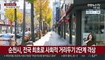 전국 곳곳 집단감염…순천, 전국 최초 거리두기 2단계