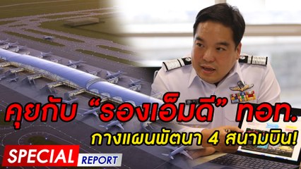 คุยกับ"รองเอ็มดี" ทอท. กางแผนพัตนา 4 สนามบิน | SPECIAL REPORT 221163