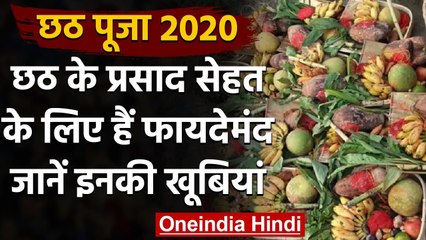 Chhath 2020: सेहत के लिए फायदेमंद हैं छठ के ये प्रसाद, जानें इनकी खूबियां | वनइंडिया हिंदी