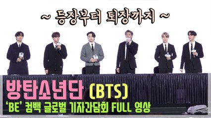 방탄소년단(BTS) ‘BE’ 발매 기념 글로벌 기자간담회 Full 영상 🎤