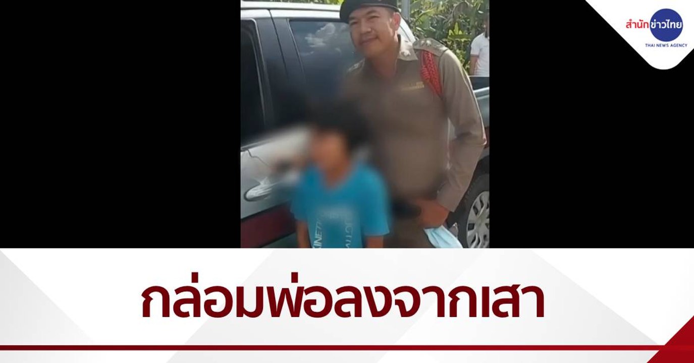 ลูก 8 ขวบกล่อมพ่อเครียด-เมา ลงจากเสาสัญญาณ