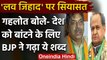 Rajasthan CM Ashok Gehlot बोले- love Jihad शब्द BJP ने गढ़ा | वनइंडिया हिंदी