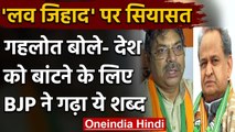 Rajasthan CM Ashok Gehlot बोले- love Jihad शब्द BJP ने गढ़ा | वनइंडिया हिंदी