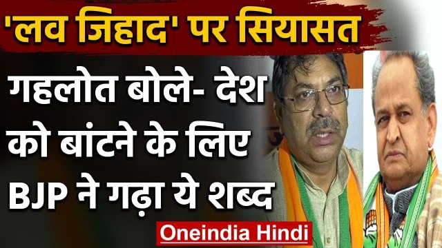 Rajasthan CM Ashok Gehlot बोले- love Jihad शब्द BJP ने गढ़ा | वनइंडिया हिंदी