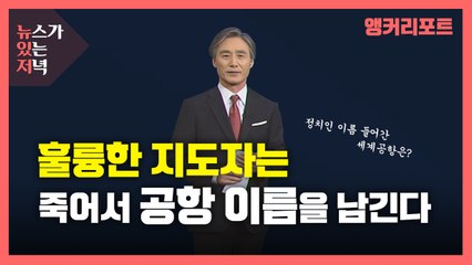[뉴있저] 훌륭한 지도자는 죽어서 공항 이름을 남긴다 / YTN