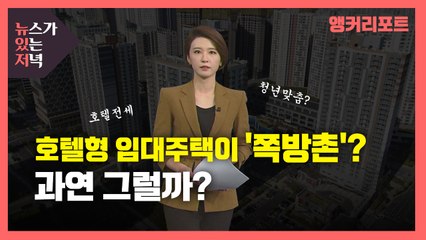 [뉴있저] 호텔형 임대주택이 '쪽방촌'?...과연 그럴까? / YTN