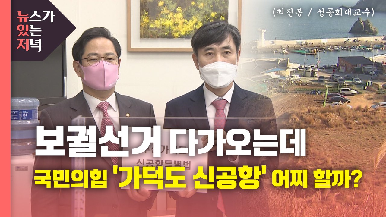 [뉴있저] 보궐선거 다가오는데...국민의힘 ‘가덕도 신공항' 어찌 할까? / YTN