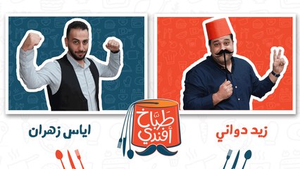 طباخ افندي - الحلقة السادسة