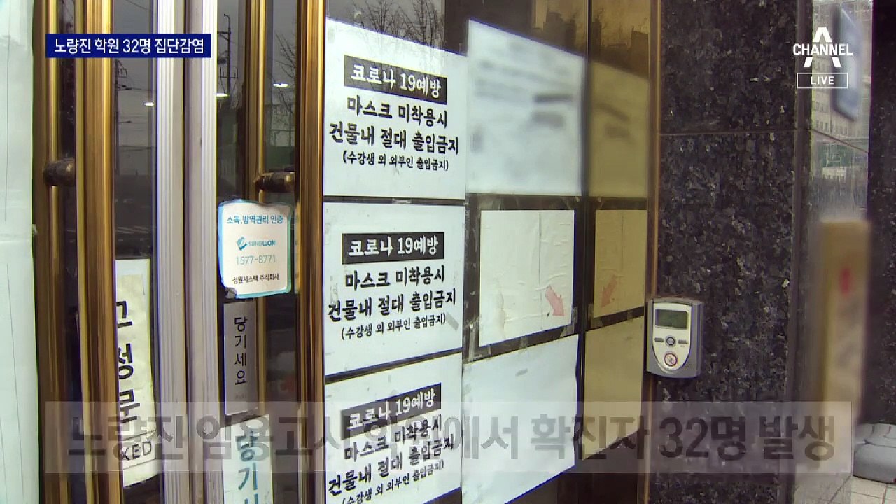 시험 하루 전 노량진 학원서 32명 확진…임용고시 ‘비상’