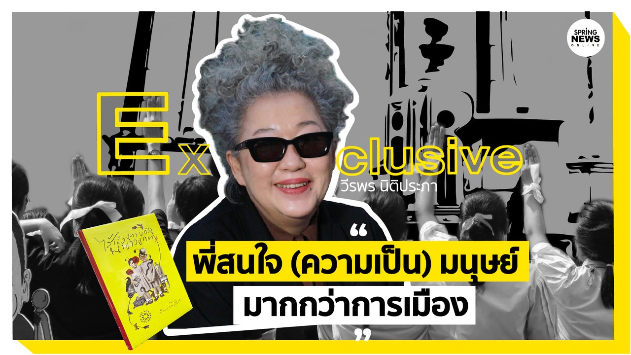 วีรพร นิติประภา “พี่สนใจ (ความเป็นมนุษย์) มากกว่าการเมือง” | Springnews