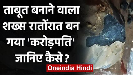 Indonesia Meteorite: Coffin Maker की चमकी किस्मत, रातोंरात बना करोड़पति | वनइंडिया हिंदी