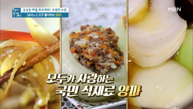 ※국민 식재료 '양파'의 효능※