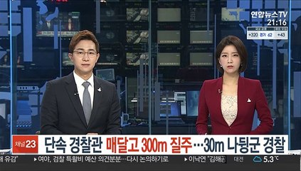 단속 경찰관 차에 매달고 300m 질주…30m 나뒹군 경찰