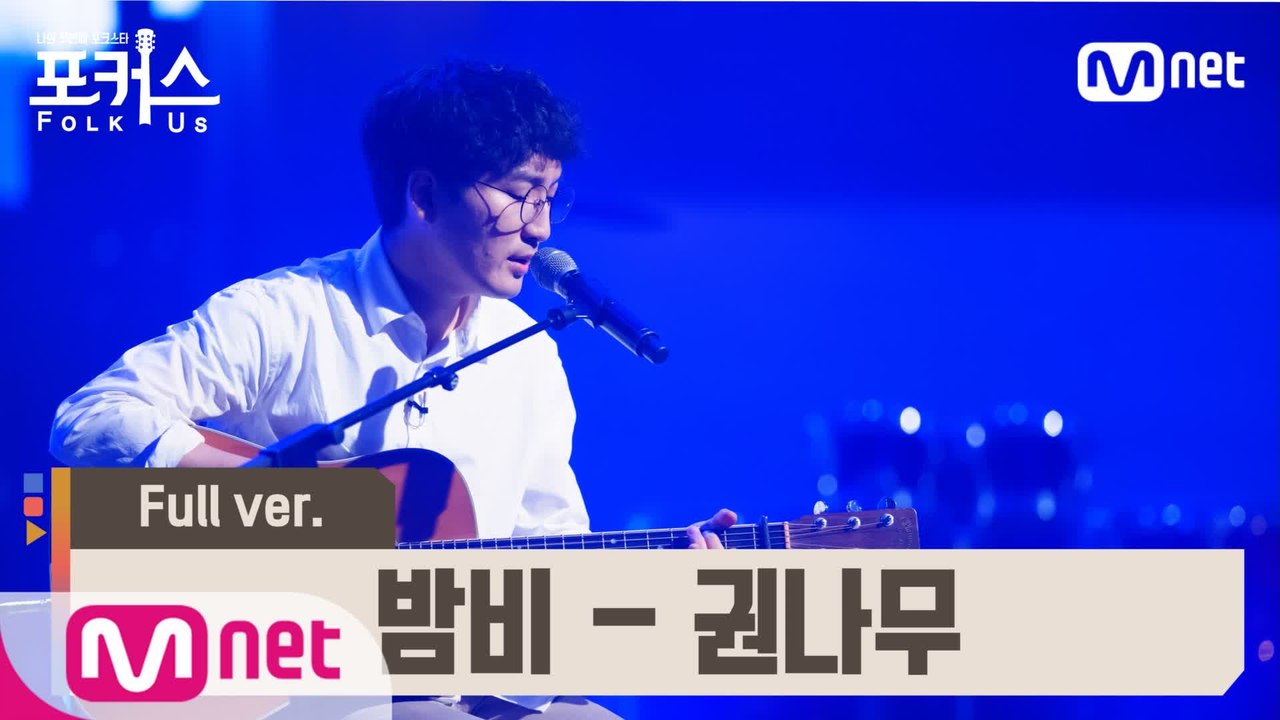 [풀버전] ♬ 밤 비 - 권나무 (원곡  송창식) @예선 Full ver.