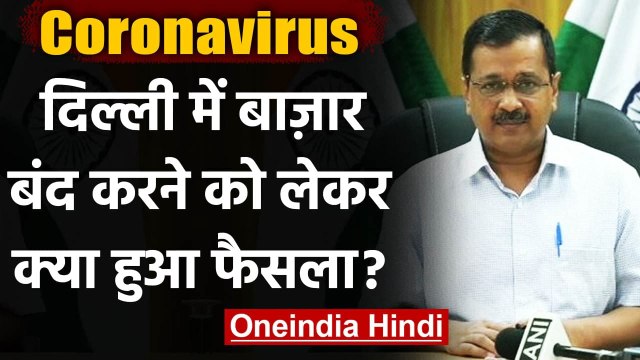 Delhi: Arvind Kejriwal ने मार्केट एसोसिएशन के साथ की बैठक, बाजार नहीं होंगे बंद | वनइंडिया हिंदी