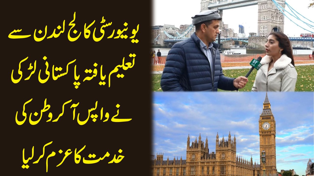 University College London se taleem yafta Pakistan larki ne wapis aa kar watan ki khidmat ka azm kar lia