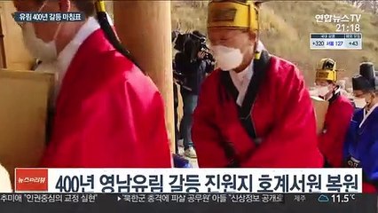 영남유림 400년 만의 화해…다시 모인 퇴계와 제자들