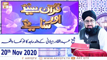 Quran Suniye Aur Sunaiye | Topic: Sheikh Abdul Qadir Jilani | 20th November 2020 | ARY Qtv