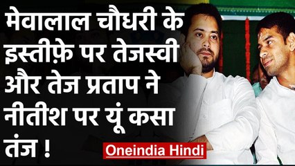 Mewalal Chaudhary के इस्तीफे को लेकर क्या बोले Tejashwi Yadav और Tej Pratap ? | वनइंडिया हिंदी